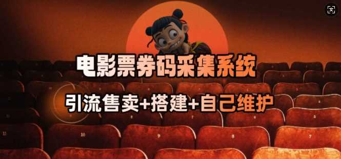 电影票券码采集系统_从商户放单转型做抢单达人-致富学堂