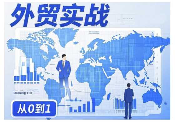 外贸询盘增长秘籍从0到1的实战指南，助你快速提升外贸业务能力-致富学堂