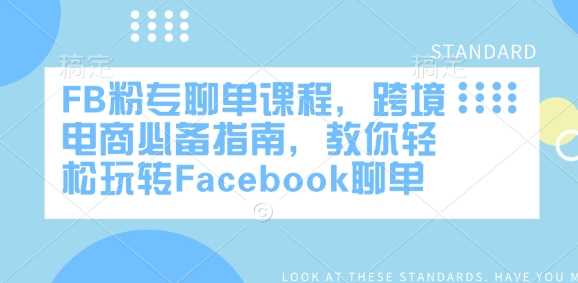 FB粉专聊单课程，跨境电商必备指南，教你轻松玩转Facebook聊单-致富学堂