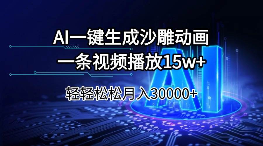 （14309期）AI一键生成沙雕动画一条视频播放15Wt轻轻松松月入30000+-致富学堂