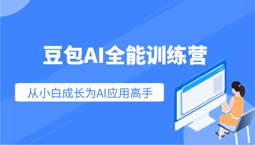 豆包AI全能训练营：快速掌握AI应用技能，从入门到精通从小白成长为AI应用高手-致富学堂