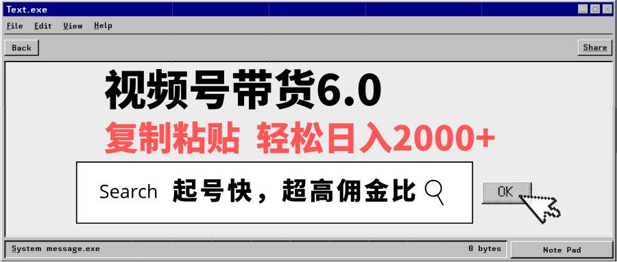（14325期）视频号带货6.0，轻松日入2000+，起号快，复制粘贴即可，超高佣金比-致富学堂