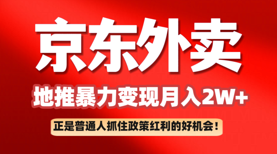 京东外卖地推暴利项目拆解：普通人如何抓住政策红利月入2万+-致富学堂