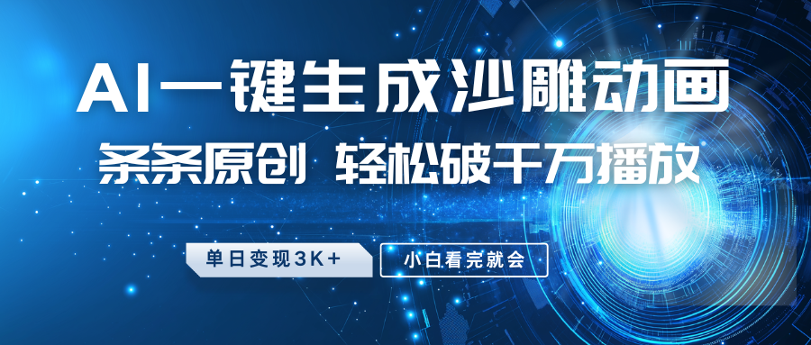 最新沙雕动画玩法，AI一键生成，条条原创 轻松破千万播放，单日变现3K+，小白看完就会-致富学堂