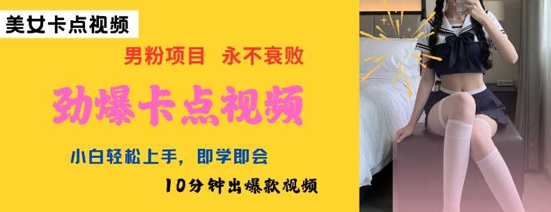 AI制作劲爆卡点美女视频，小白轻松上手，即学即会10分钟出爆款视频-致富学堂