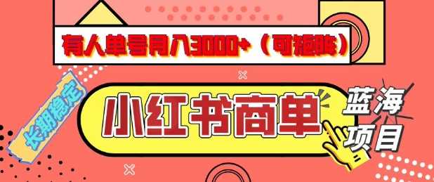 小红书商单分成计划，有人单号月入3k+，每天5分钟，可矩阵放大，长期稳定的蓝海项目【揭秘】-致富学堂
