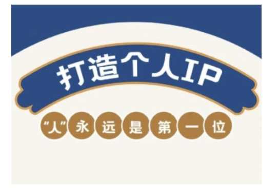 自媒体IP变现实战营，自媒体从业者打造个人品牌，提升变现能力的实战课程-致富学堂