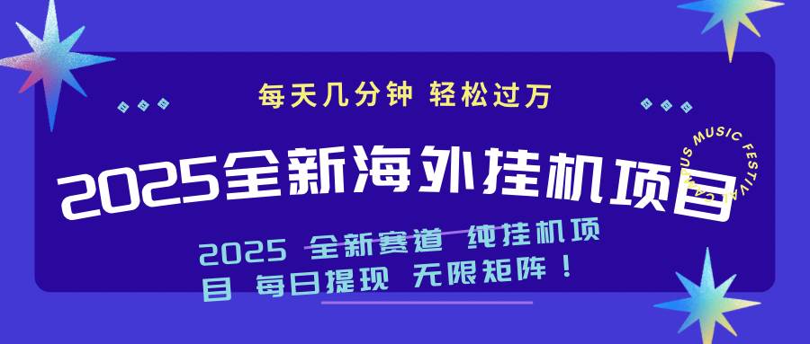 （14340期）2025最新海外挂机项目：每天几分钟，轻松月入过万-致富学堂