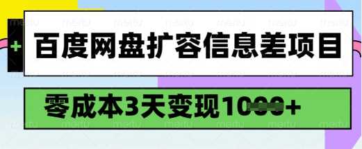 百度网盘扩容信息差项目，零成本，3天变现1k，详细实操流程-致富学堂