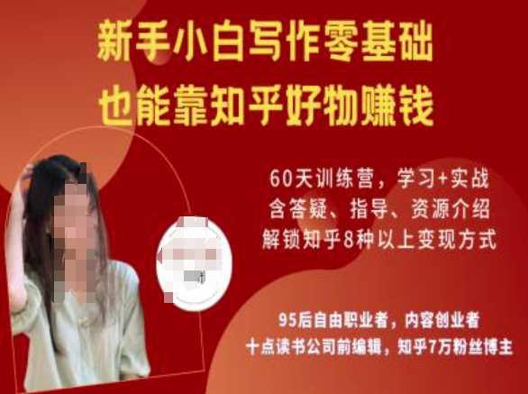 知乎好物陪跑营，新手小白写作零基础，也能靠知乎好物挣钱-致富学堂