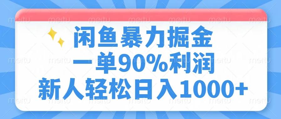（14355期）闲鱼暴力掘金，一单90%利润，新人轻松日入1000+-致富学堂