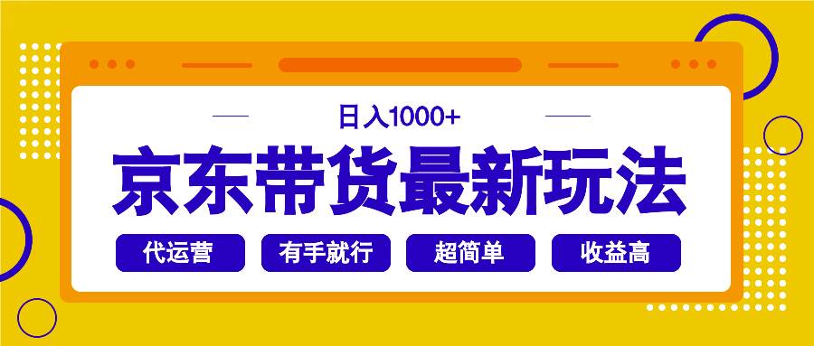 （14367期）京东带货最新玩法，日入1000+，操作超简单，有手就行-致富学堂
