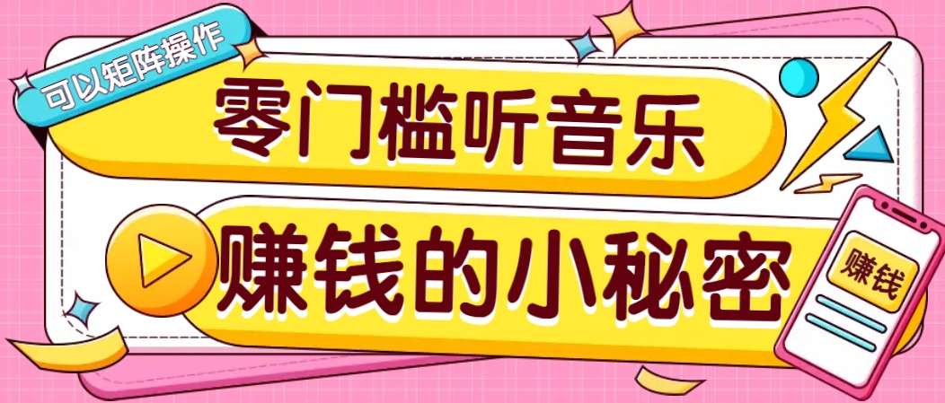 操作简单无门槛的音乐推广项目，一单/5元。可以矩阵操作，收益无上限！-致富学堂