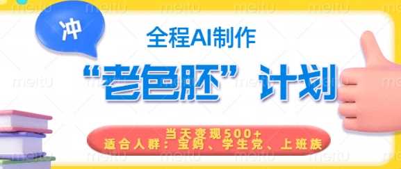 短视频老色胚计划，5分钟一个原创，当天变现5张，全程AI-致富学堂