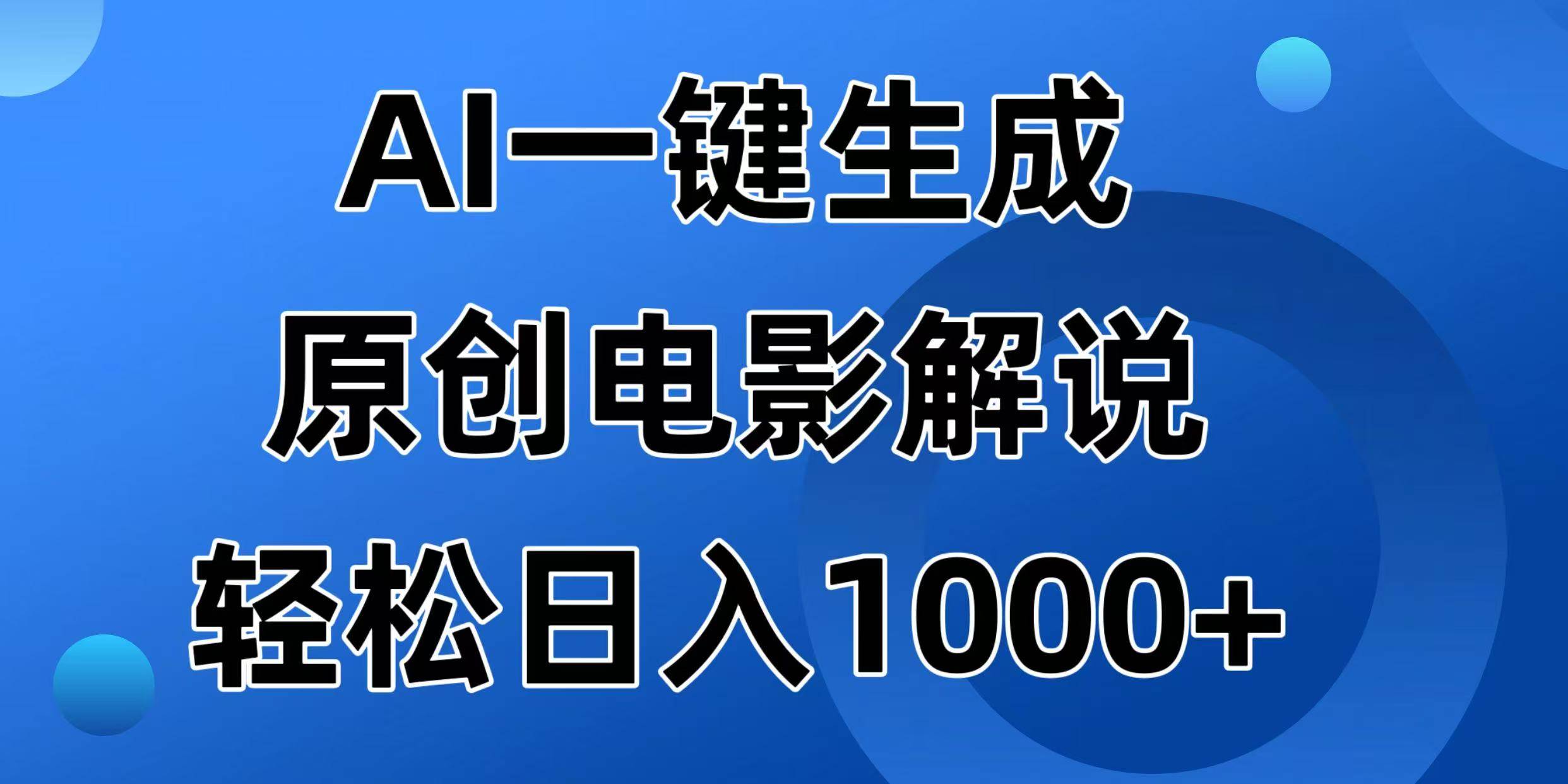（14376期）AI一键生成原创电影解说视频，日入1000+-致富学堂