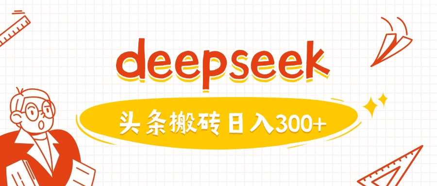 利用deepseek分钟一篇图文，做头条日入3张-致富学堂