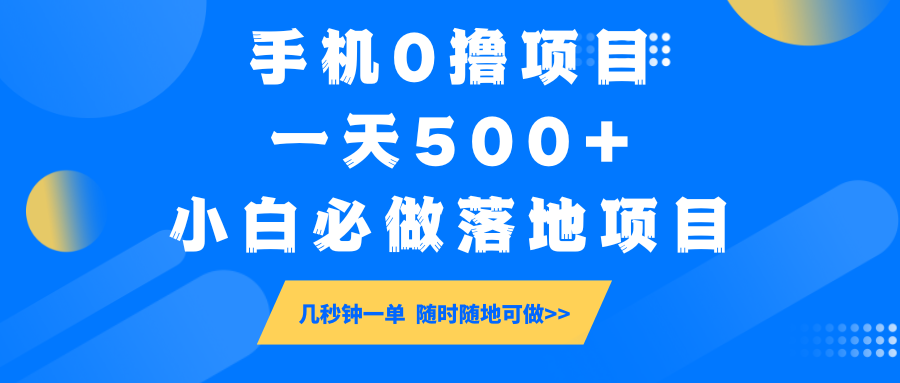 手机0撸项目，一天500+，小白必做落地项目 几秒钟一单，随时随地可做-致富学堂