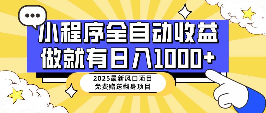 （14398期）25年最新风口，小程序自动推广，，稳定日入1000+，小白轻松上手-致富学堂