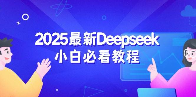 2025最新Deepseek小白必看教程：从注册登录到深度思考，一站式学习体验-致富学堂