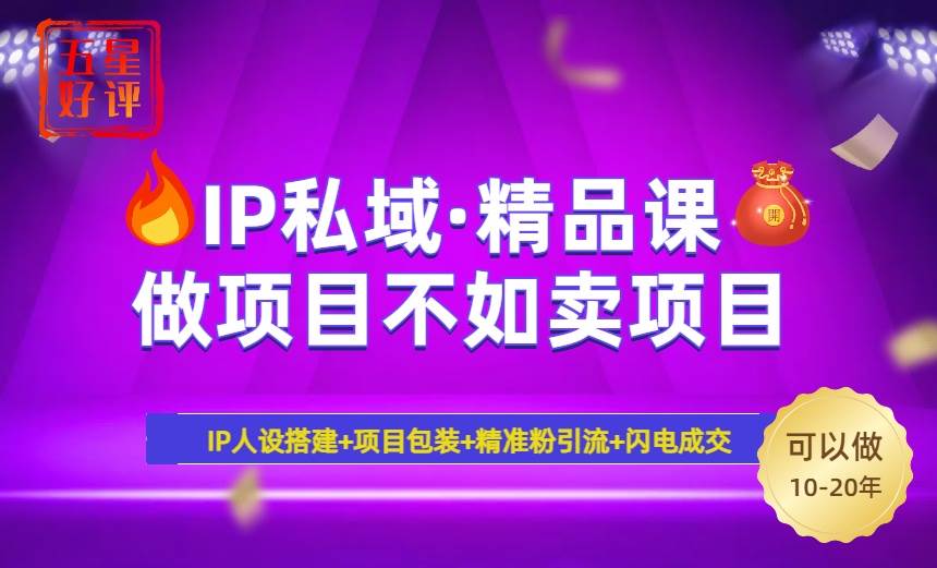（14406期）2025年“IP私域·密训精品课”，日赚3000+小白避坑年赚百万，暴力引流…-致富学堂
