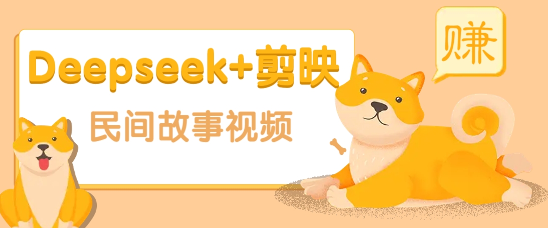 利用Deepseek+剪映做民间故事原创视频，零门槛、起号快、涨粉猛、收益高！-致富学堂