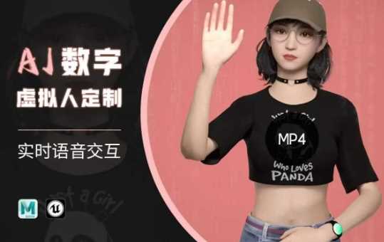 Ai数字人虚拟(智能体)实时语音交互特训营，​自行定制超写实角色AI数字人交互技术-致富学堂