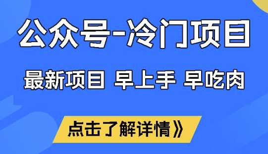公众号冷门赛道，早上手早吃肉，单月轻松稳定变现1W【揭秘】-致富学堂