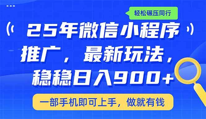 （14411期）25年最新小程序推广教学，稳定日入900+，轻松碾压同行-致富学堂