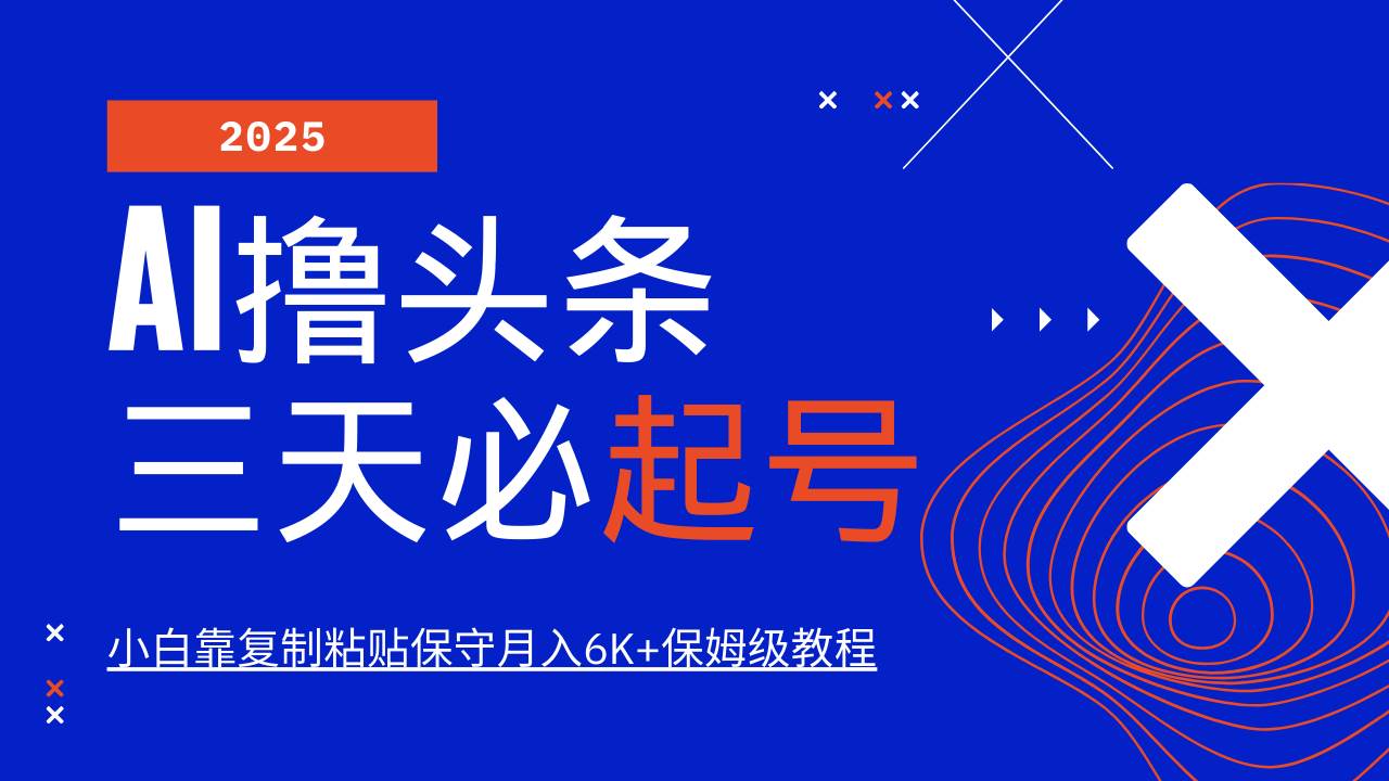 （14416期）AI头条三天必起号，纯原创情感故事，每天搬砖10分钟，小白靠复制粘贴月…-致富学堂
