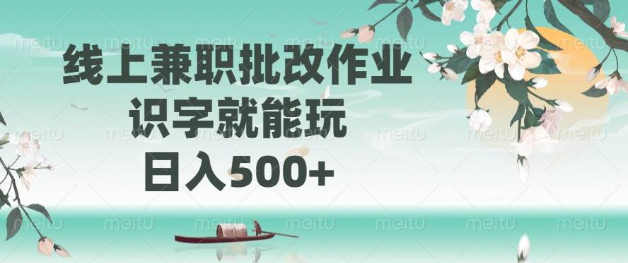 （14420期）线上兼职批改作业，识字就能玩，日入500+-致富学堂