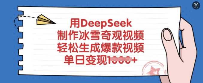 用DeepSeek制作冰雪奇观视频，轻松生成爆款视频，单日变现多张-钰霖恒创