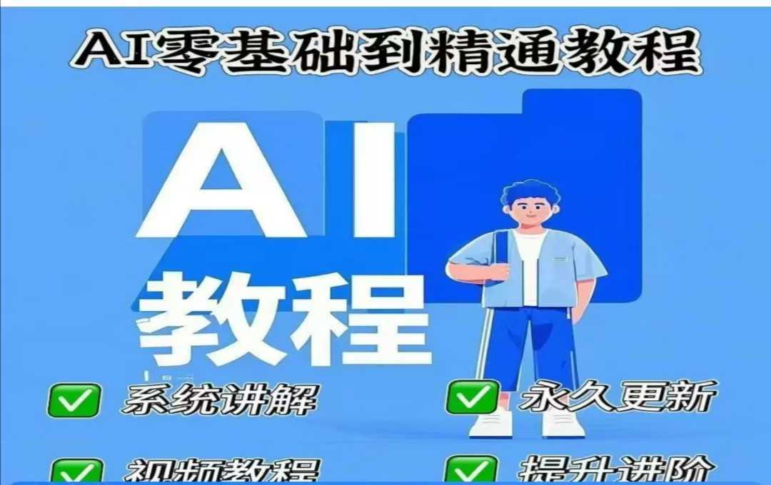 AI人工智能课程，AI零基础到精通-致富学堂