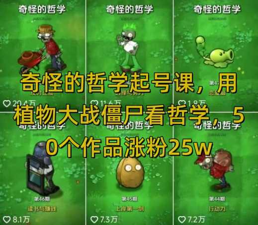 奇怪的哲学起号课，用植物大战僵尸看哲学，50个作品涨粉25w，暴力撸收益，全平台均可发布-钰霖恒创