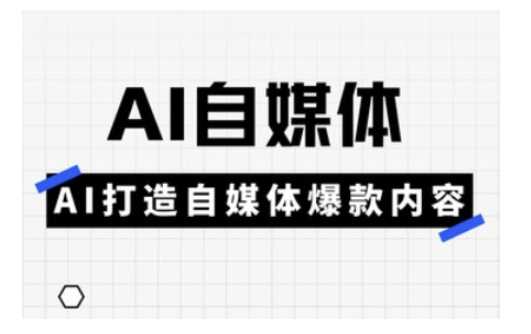 Ai自媒体实操课，AI打造自媒体爆款内容-致富学堂