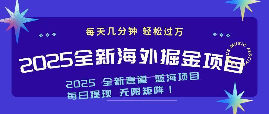 （14425期）2025最新海外掘金项目 一台电脑轻松日入500+-致富学堂