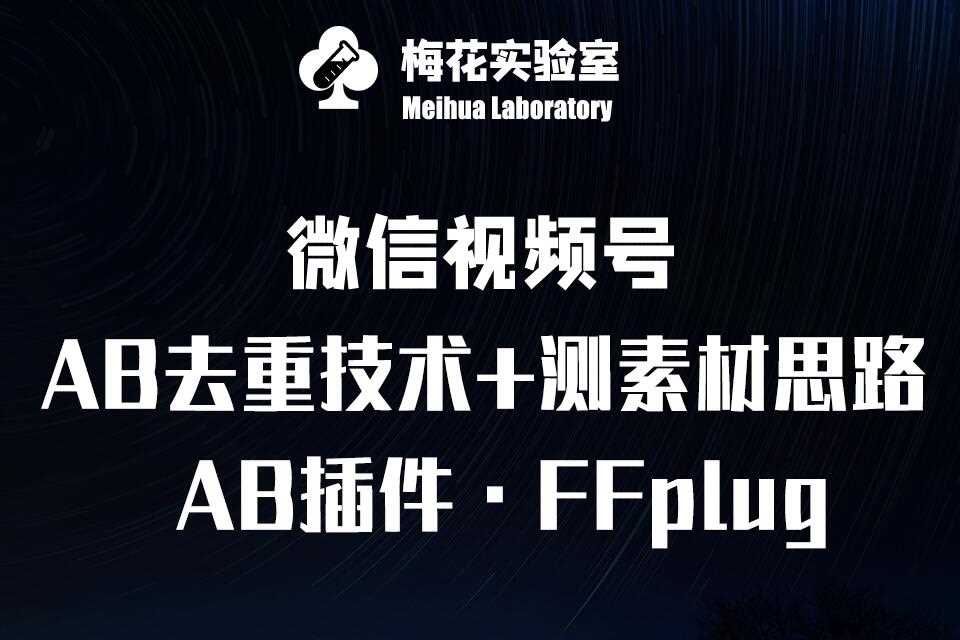 视频号连怼玩法-FFplug玩法AB插件使用+测素材教程-梅花实验室社群专享课-致富学堂