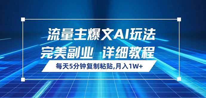 （14430期）流量主爆文AI玩法，每天5分钟复制粘贴，完美副业，月入1W+-致富学堂
