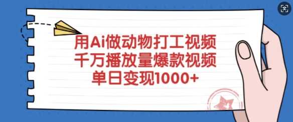 用Ai做动物打工视频，千万播放量爆款视频，单日变现多张-钰霖恒创