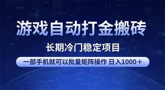 （14436期）游戏自动打金搬砖项目  一部手机也可批量矩阵操作 单日收入1000＋ 全部…-致富学堂