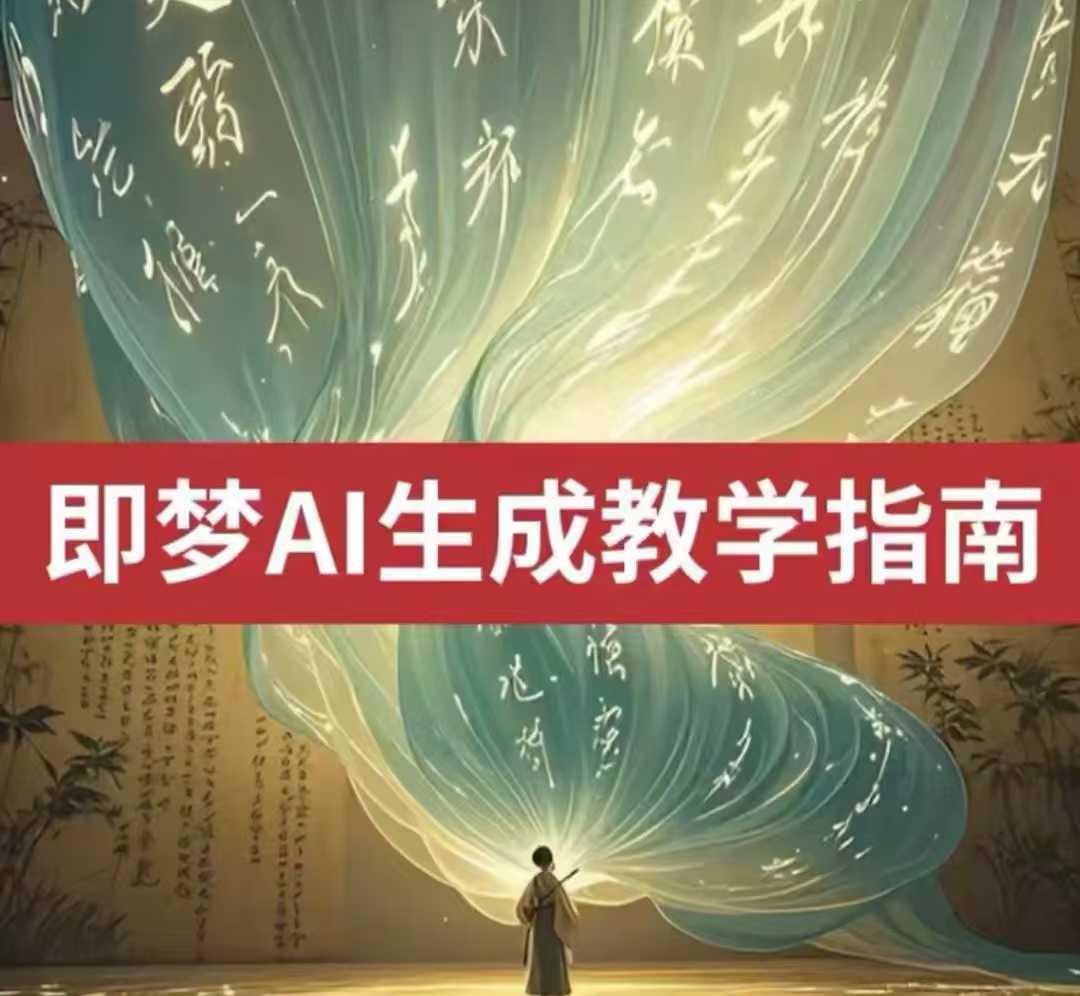 2025即梦ai生成视频教程，一学就会国内免费文字生成视频图片生成视频-致富学堂