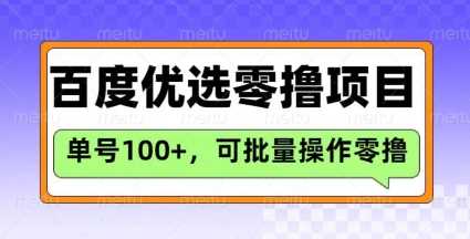 百度优选推荐官玩法，单号日收益3张，长期可做的零撸项目-钰霖恒创