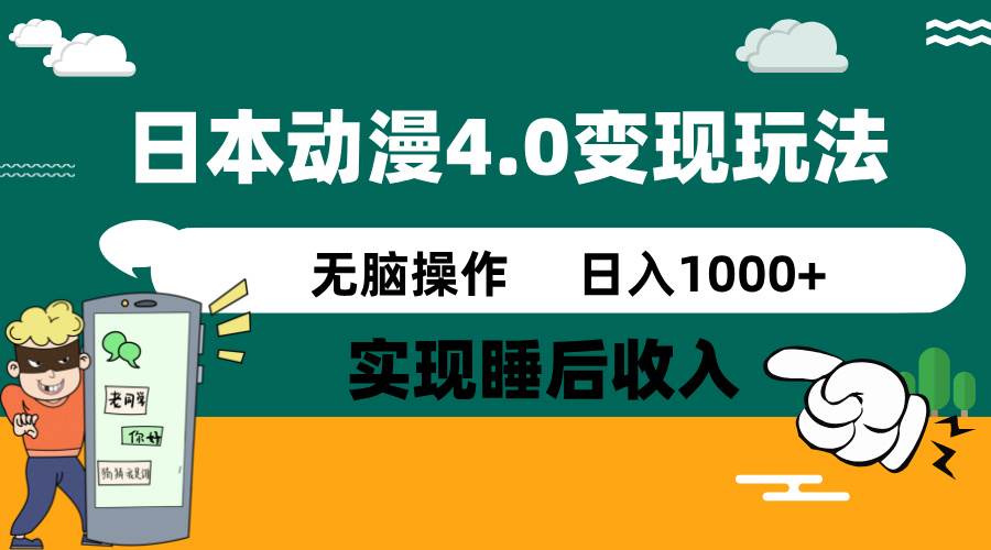 （14452期）日本动漫4.0火爆玩法，零成本，实现睡后收入，无脑操作，日入1000+-致富学堂