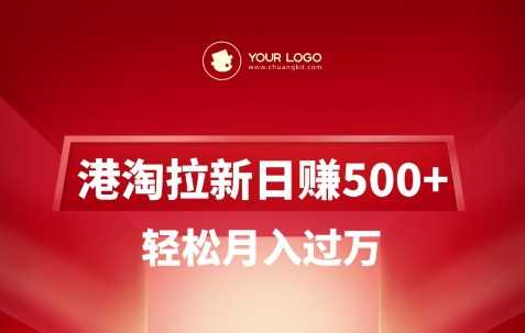 港淘拉新项目日入5张，轻松月入过W-钰霖恒创