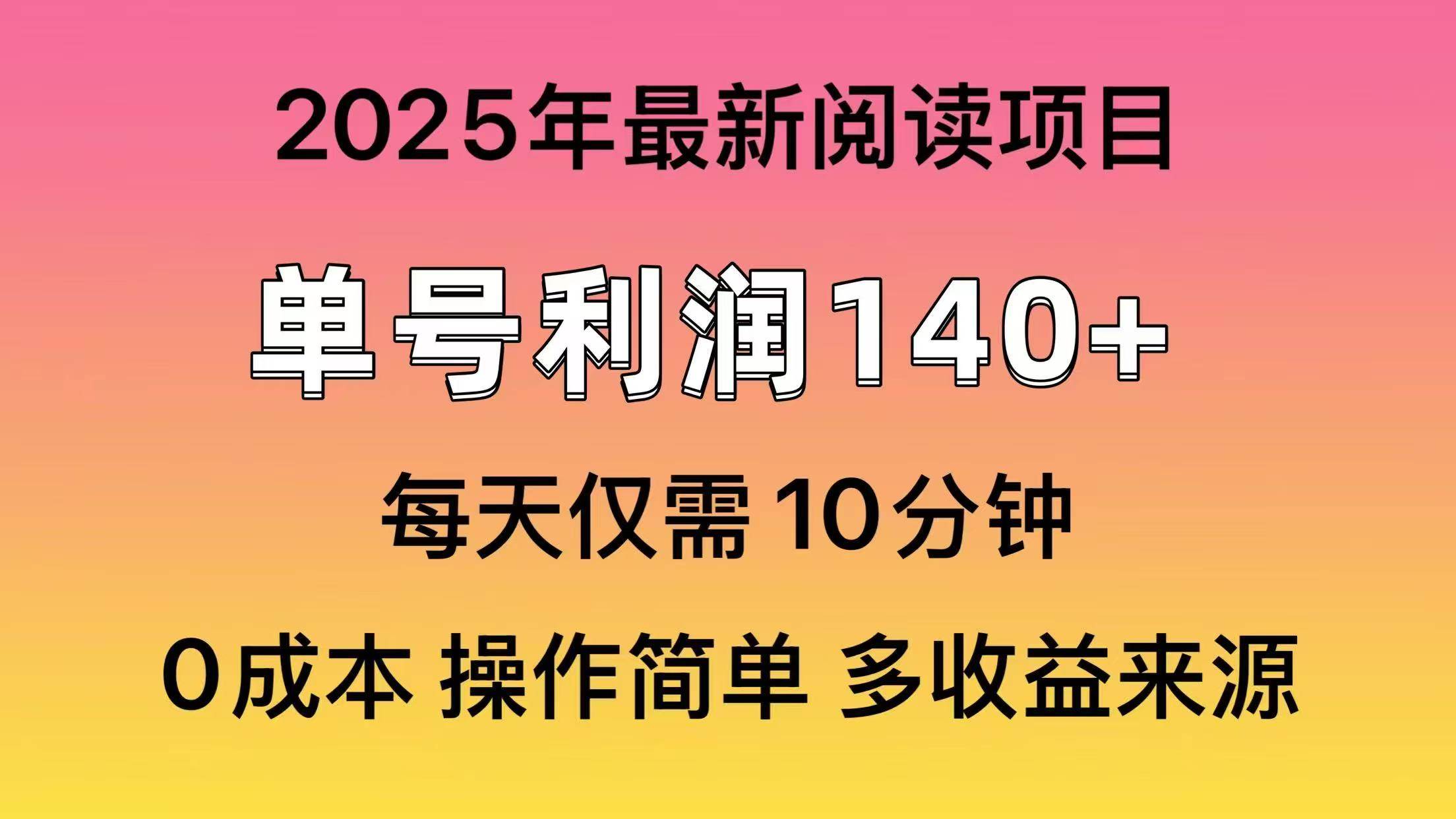 （14462期）2025年阅读最新玩法，单号收益140＋，可批量放大！-致富学堂