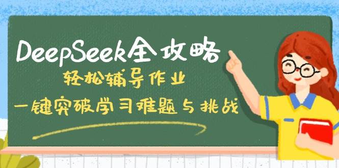 DeepSeek全攻略，轻松辅导作业，一键突破学习难题与挑战！-致富学堂