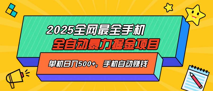 （14464期）2025最新全网最全手机全自动掘金项目，单机500+，让手机自动赚钱-致富学堂