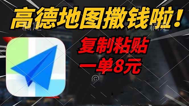 （14465期）高德地图撒钱啦，复制粘贴一单8元，一单2分钟，轻松变现-致富学堂