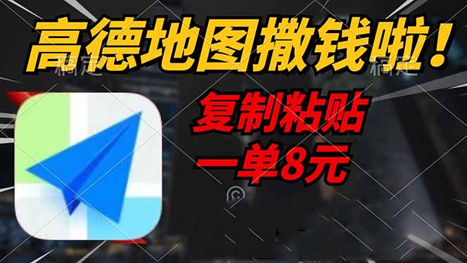 （14467期）高德地图撒钱啦，复制粘贴一单8元，一单2分钟，轻松变现-致富学堂