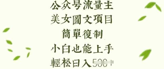流量主长期收益项目，美女图片简单复制，小白也能上手，轻松日入5张-钰霖恒创