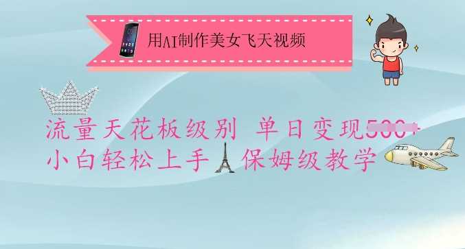 用AI制作美女飞天视频，流量天花板级别，单日变现5张+小白轻松上手，保姆级教学-钰霖恒创